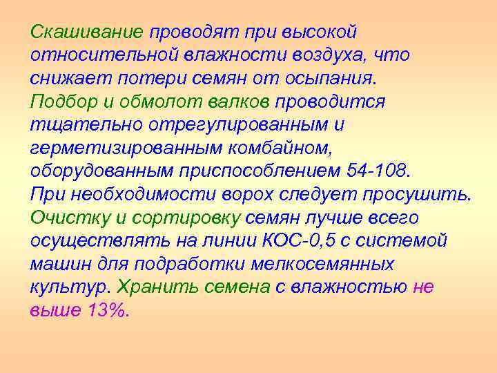 Скашивание проводят при высокой относительной влажности воздуха, что снижает потери семян от осыпания. Подбор