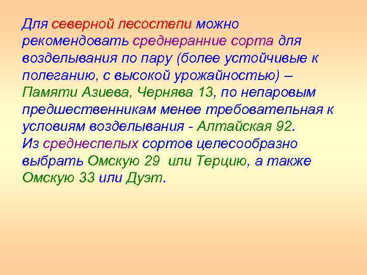 Для северной лесостепи можно рекомендовать среднеранние сорта для возделывания по пару (более устойчивые к