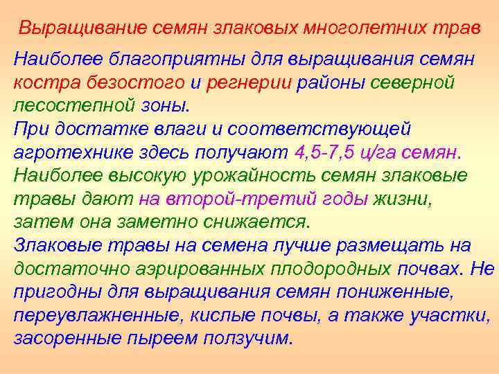 Выращивание семян злаковых многолетних трав Наиболее благоприятны для выращивания семян костра безостого и регнерии