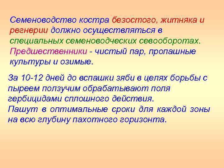 Семеноводство костра безостого, житняка и регнерии должно осуществляться в специальных семеноводческих севооборотах. Предшественники чистый