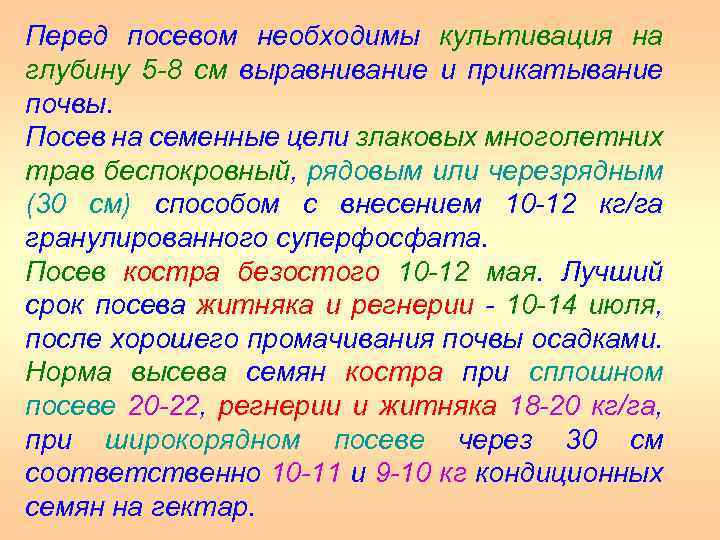 Перед посевом необходимы культивация на глубину 5 8 см выравнивание и прикатывание почвы. Посев