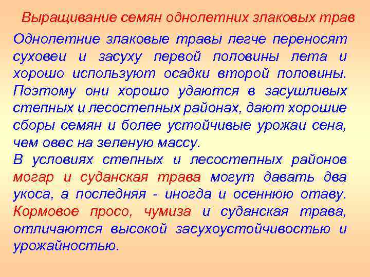 Выращивание семян однолетних злаковых трав Однолетние злаковые травы легче переносят суховеи и засуху первой