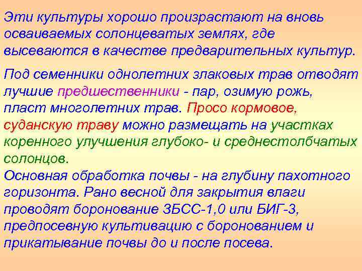 Эти культуры хорошо произрастают на вновь осваиваемых солонцеватых землях, где высеваются в качестве предварительных