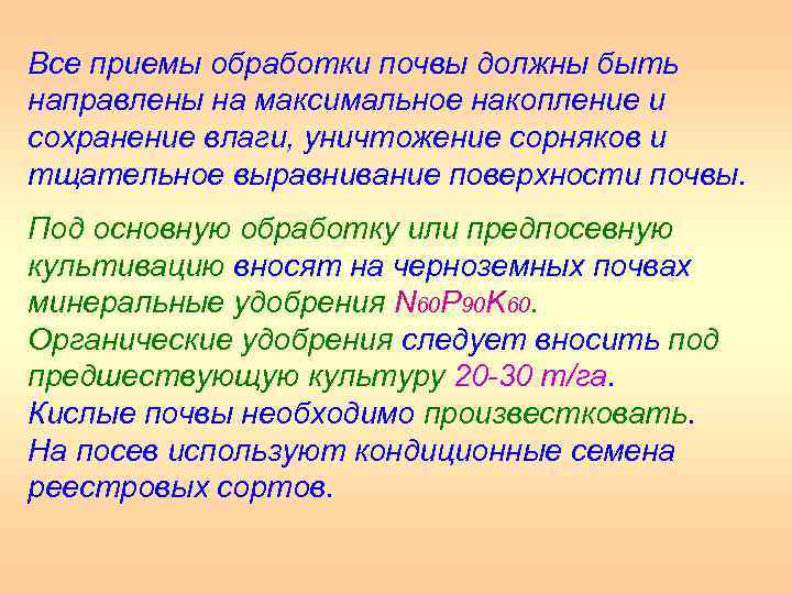 Все приемы обработки почвы должны быть направлены на максимальное накопление и сохранение влаги, уничтожение