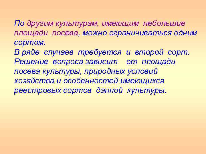 По другим культурам, имеющим небольшие площади посева, можно ограничиваться одним сортом. В ряде случаев