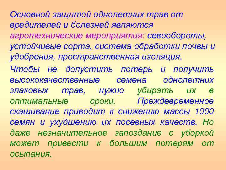 Основной защитой однолетних трав от вредителей и болезней являются агротехнические мероприятия: севообороты, устойчивые сорта,