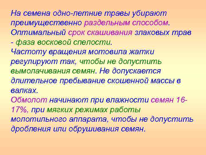 На семена одно летние травы убирают преимущественно раздельным способом. Оптимальный срок скашивания злаковых трав
