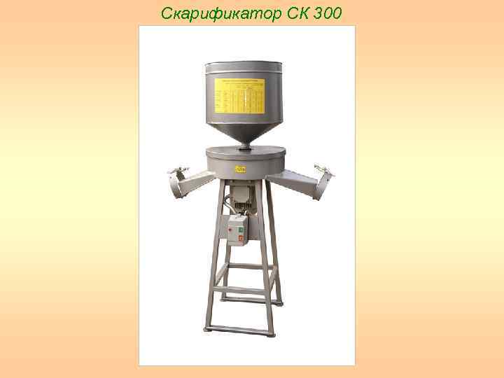 Скарификатор СК 300 