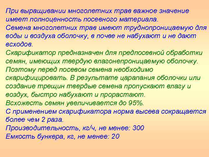 При выращивании многолетних трав важное значение имеет полноценность посевного материала. Семена многолетних трав имеют