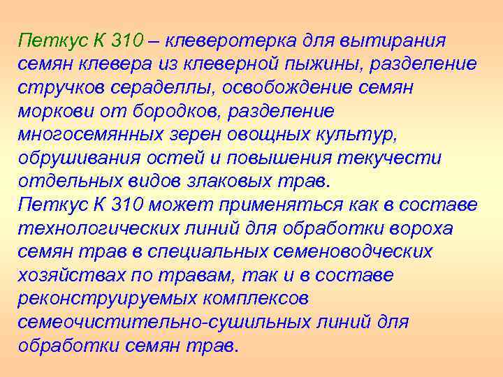 Петкус К 310 – клеверотерка для вытирания семян клевера из клеверной пыжины, разделение стручков