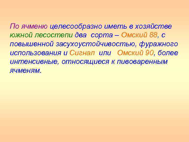 По ячменю целесообразно иметь в хозяйстве южной лесостепи два сорта – Омский 88, с