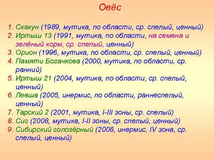 Овёс 1. Скакун (1989, мутика, по области, ср. спелый, ценный) 2. Иртыш 13 (1991,