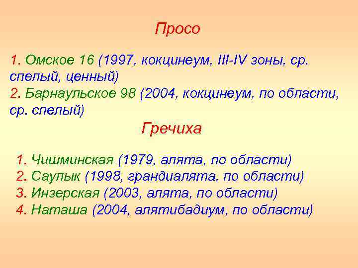 Просо 1. Омское 16 (1997, кокцинеум, III IV зоны, ср. спелый, ценный) 2. Барнаульское