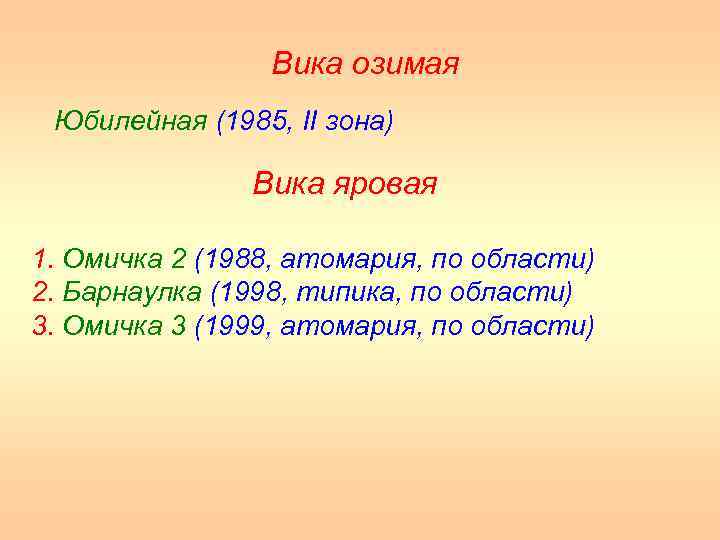 Вика озимая Юбилейная (1985, II зона) Вика яровая 1. Омичка 2 (1988, атомария, по