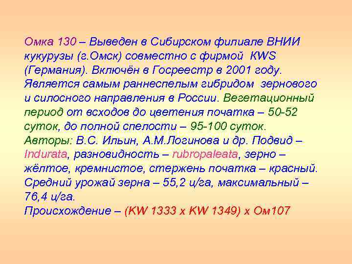 Омка 130 – Выведен в Сибирском филиале ВНИИ кукурузы (г. Омск) совместно с фирмой