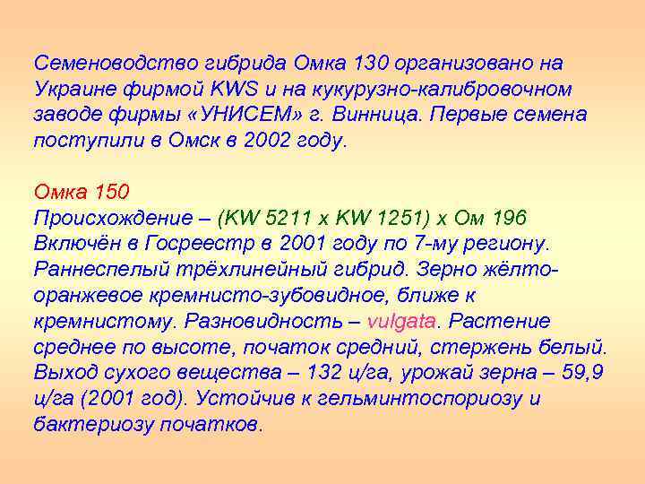 Семеноводство гибрида Омка 130 организовано на Украине фирмой KWS и на кукурузно калибровочном заводе