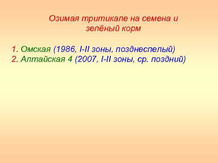 Озимая тритикале на семена и зелёный корм 1. Омская (1986, I II зоны, позднеспелый)