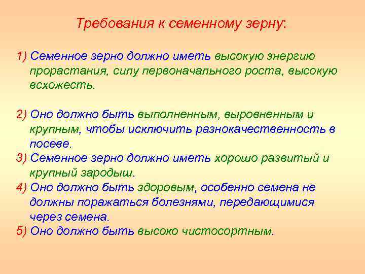 Требования к семенному зерну: 1) Семенное зерно должно иметь высокую энергию прорастания, силу первоначального