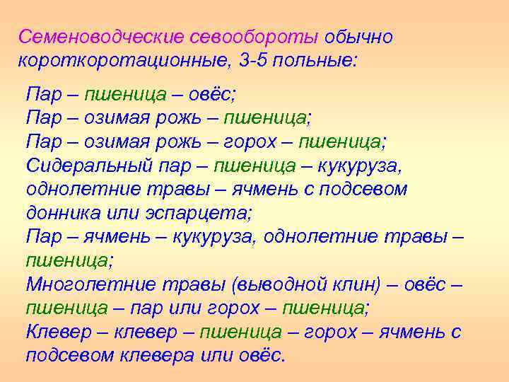 Семеноводческие севообороты обычно коротационные, 3 5 польные: Пар – пшеница – овёс; Пар –