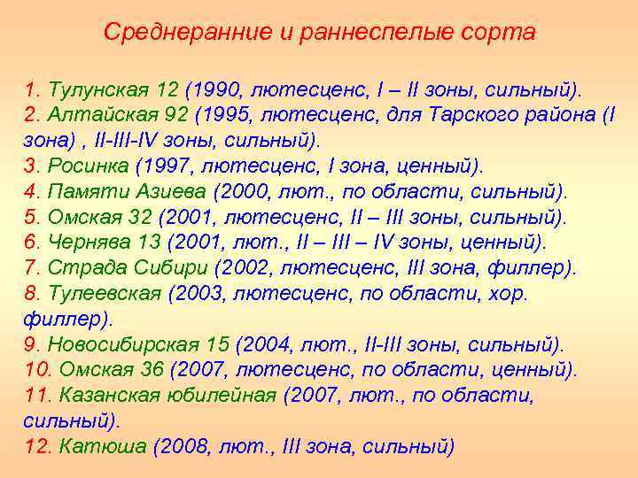 Среднеранние и раннеспелые сорта 1. Тулунская 12 (1990, лютесценс, I – II зоны, сильный).