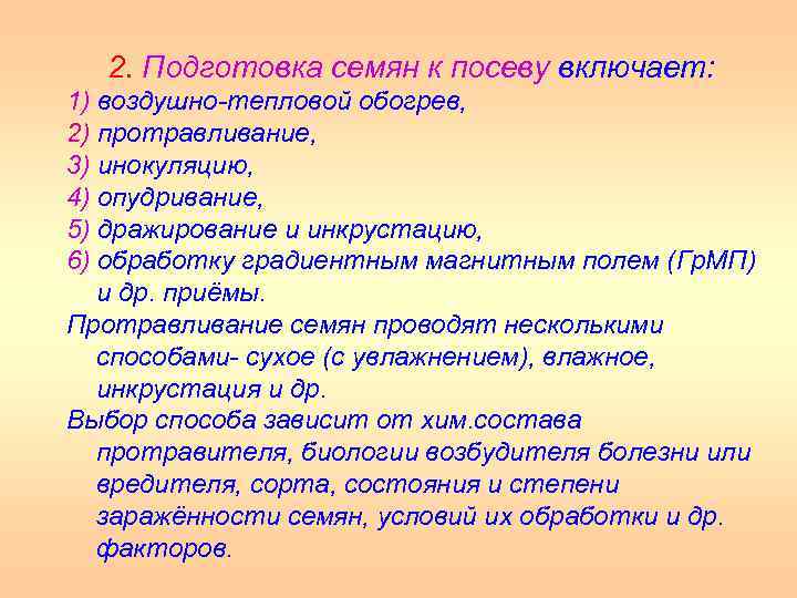 2. Подготовка семян к посеву включает: 1) воздушно тепловой обогрев, 2) протравливание, 3) инокуляцию,