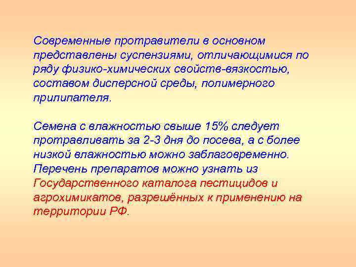 Современные протравители в основном представлены суспензиями, отличающимися по ряду физико химических свойств вязкостью, составом