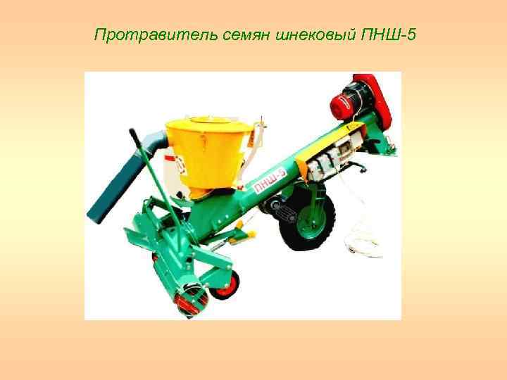 Протравитель семян шнековый ПНШ 5 