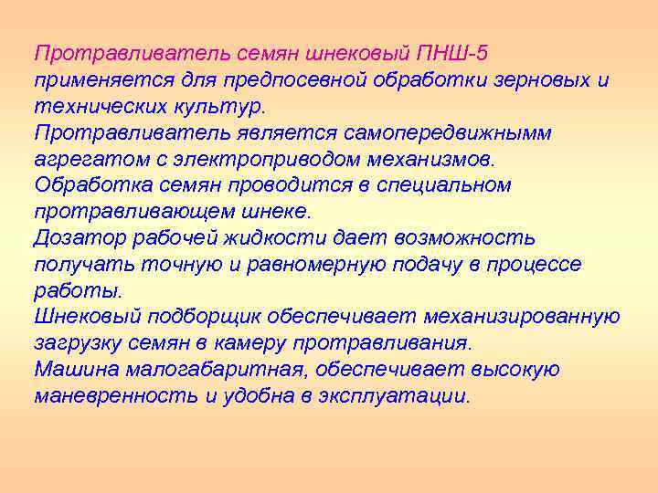 Протравливатель семян шнековый ПНШ 5 применяется для предпосевной обработки зерновых и технических культур. Протравливатель