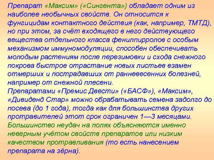 Препарат «Максим» ( «Сингента» ) обладает одним из наиболее необычных свойств. Он относится к