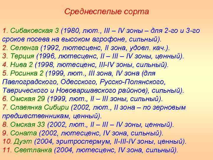 Среднеспелые сорта 1. Сибаковская 3 (1980, лют. , III – IV зоны – для