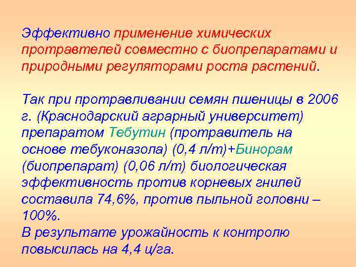 Эффективно применение химических протравтелей совместно с биопрепаратами и природными регуляторами роста растений. Так при