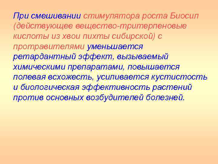 При смешивании стимулятора роста Биосил (действующее вещество тритерпеновые кислоты из хвои пихты сибирской) с