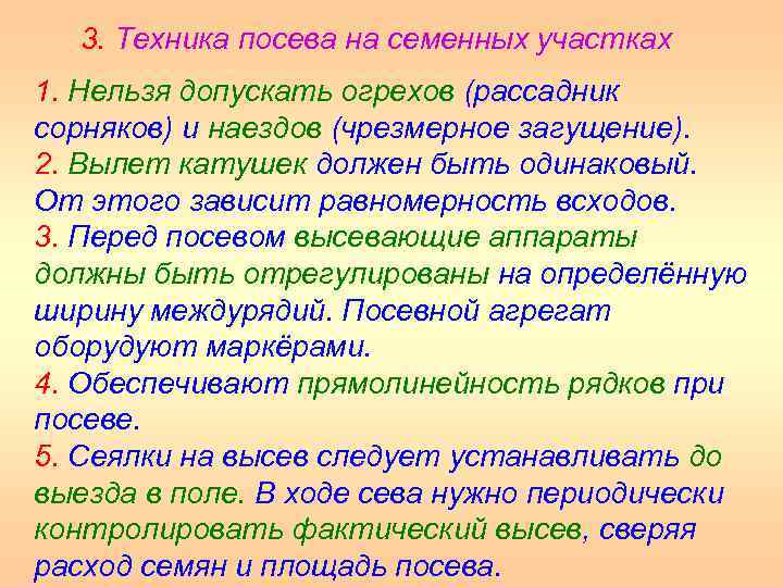 3. Техника посева на семенных участках 1. Нельзя допускать огрехов (рассадник сорняков) и наездов
