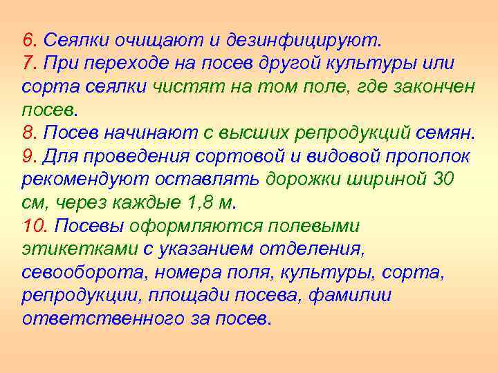 6. Сеялки очищают и дезинфицируют. 7. При переходе на посев другой культуры или сорта