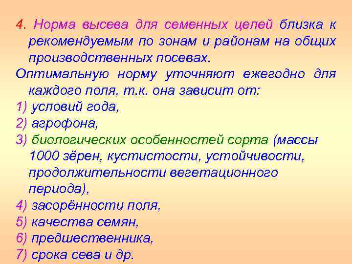 4. Норма высева для семенных целей близка к рекомендуемым по зонам и районам на