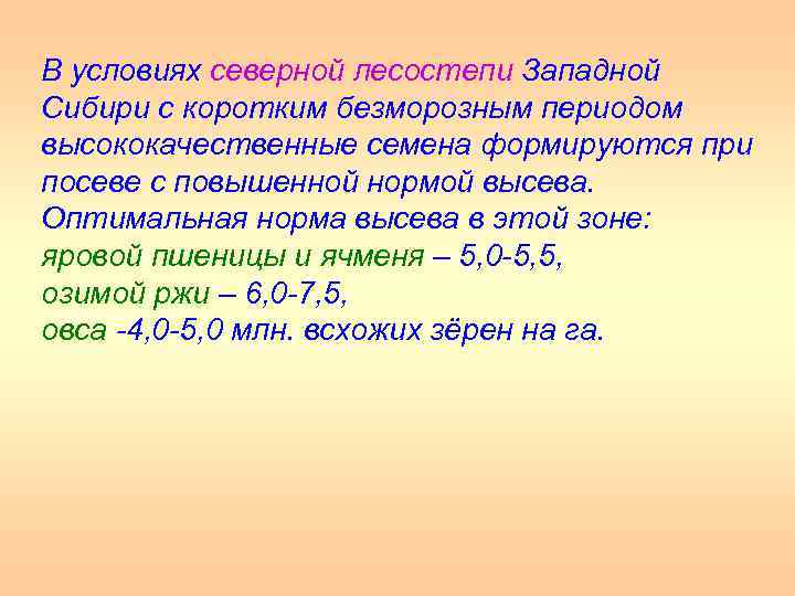 В условиях северной лесостепи Западной Сибири с коротким безморозным периодом высококачественные семена формируются при