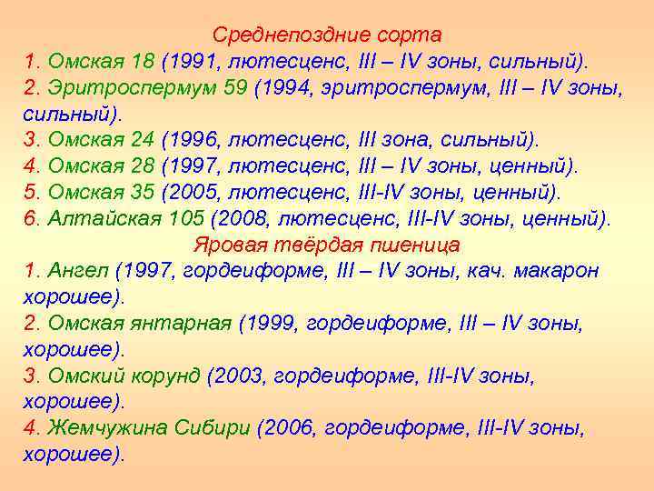Среднепоздние сорта 1. Омская 18 (1991, лютесценс, III – IV зоны, сильный). 2. Эритроспермум