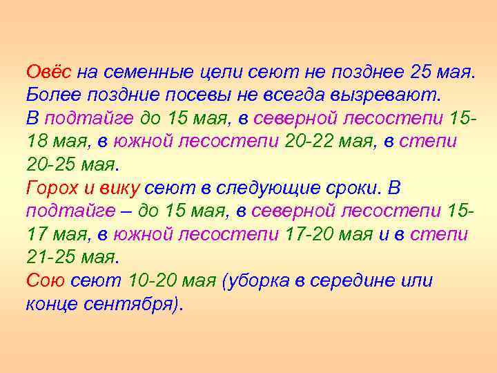 Овёс на семенные цели сеют не позднее 25 мая. Более поздние посевы не всегда