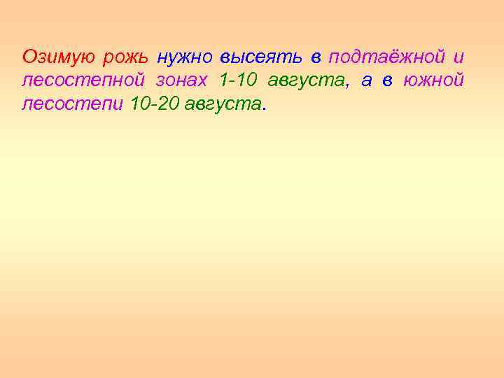 Озимую рожь нужно высеять в подтаёжной и лесостепной зонах 1 10 августа, а в