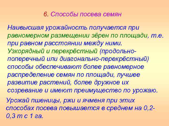 6. Способы посева семян Наивысшая урожайность получается при равномерном размещении зёрен по площади, т.