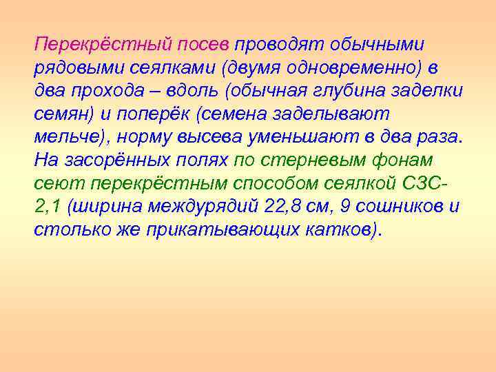 Перекрёстный посев проводят обычными рядовыми сеялками (двумя одновременно) в два прохода – вдоль (обычная
