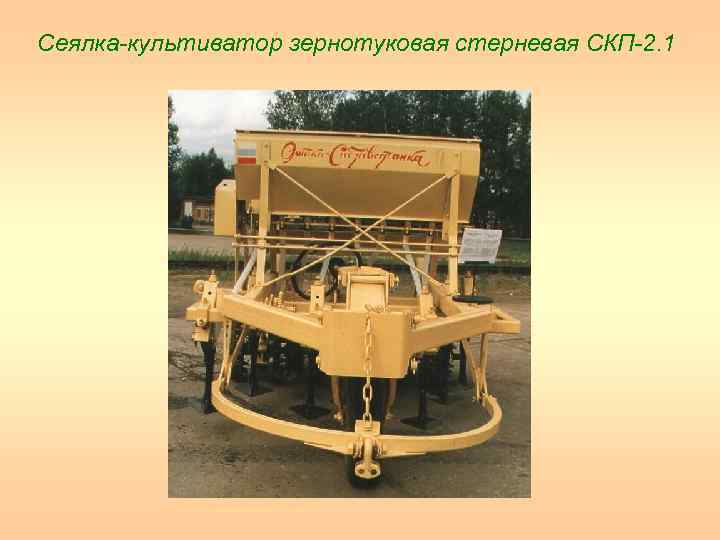 Сеялка культиватор зернотуковая стерневая СКП 2. 1 