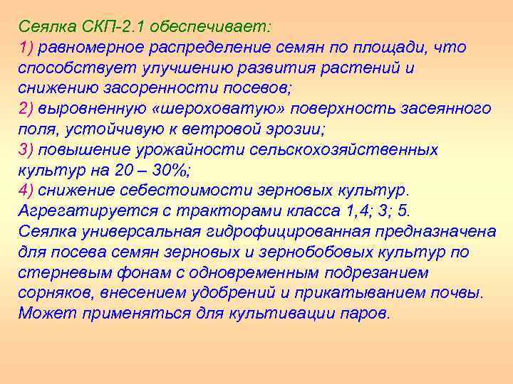 Сеялка СКП 2. 1 обеспечивает: 1) равномерное распределение семян по площади, что способствует улучшению