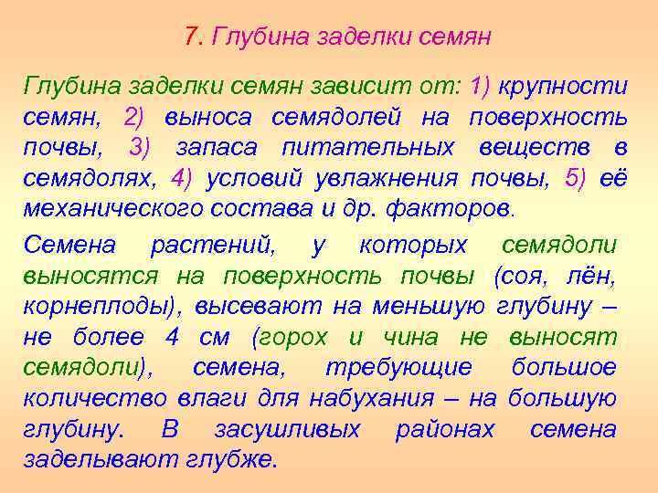 7. Глубина заделки семян зависит от: 1) крупности семян, 2) выноса семядолей на поверхность