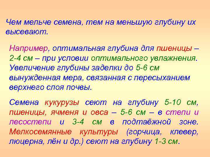 Чем мельче семена, тем на меньшую глубину их высевают. Например, оптимальная глубина для пшеницы