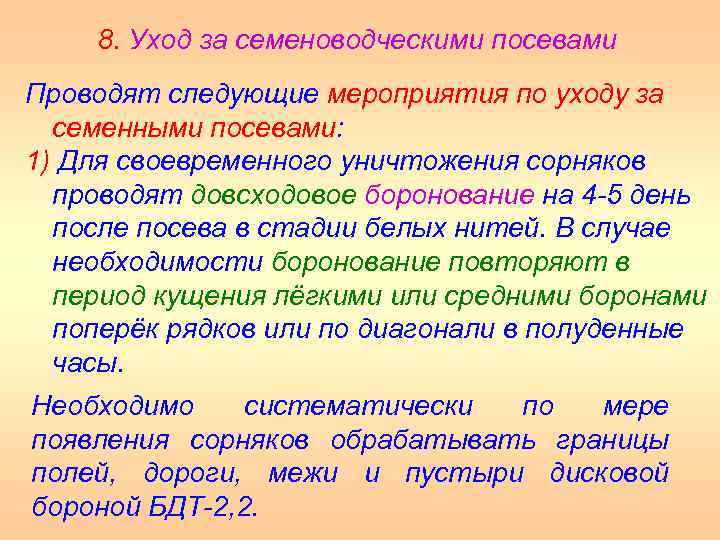8. Уход за семеноводческими посевами Проводят следующие мероприятия по уходу за семенными посевами: 1)