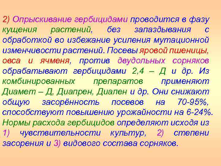 2) Опрыскивание гербицидами проводится в фазу кущения растений, без запаздывания с обработкой во избежание