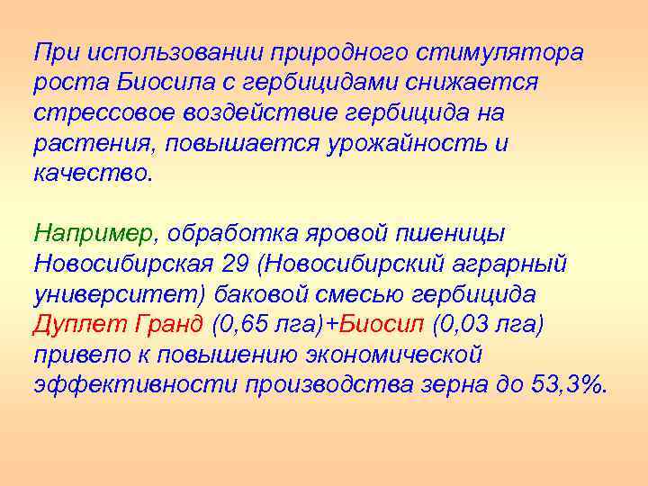 При использовании природного стимулятора роста Биосила с гербицидами снижается стрессовое воздействие гербицида на растения,