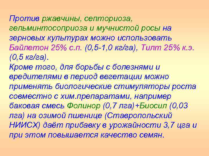 Против ржавчины, септориоза, гельминтосоприоза и мучнистой росы на зерновых культурах можно использовать Байлетон 25%