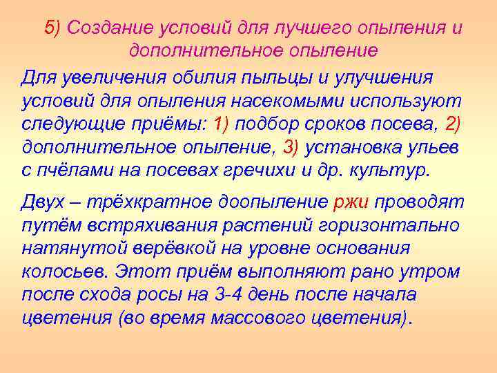 5) Создание условий для лучшего опыления и дополнительное опыление Для увеличения обилия пыльцы и